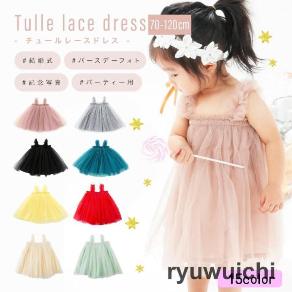 ふわふわワンピース ワンピースドレス チュール 子供 子供服 キッズ ベビー ベビー服 幼児 女の子...