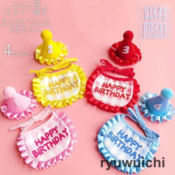 ペット用スタイ 帽子 ナンバーシール 3点セット 犬 猫 ペット用品 誕生日 バースデー お祝い パ...