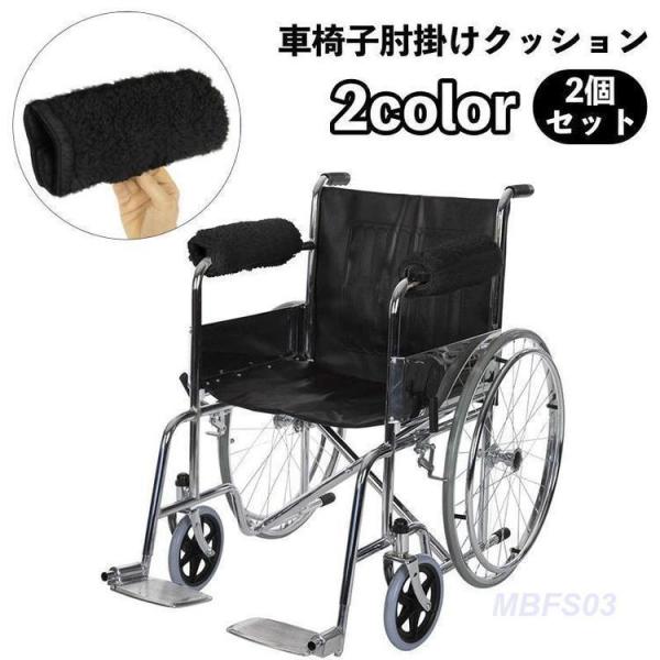 車椅子肘掛けクッション アームレスト アームカバー パッド クッション 2個セット マジックテープ ...