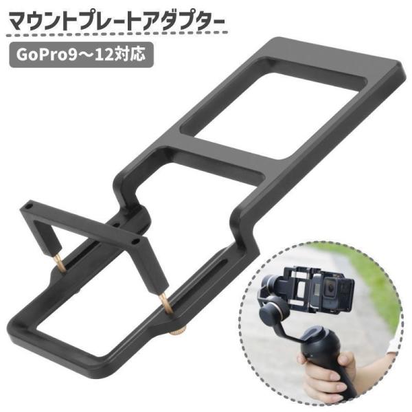 マウントプレートアダプター アクション用 GoPro9 10 11 12 スタビライザー 自撮り棒 ...