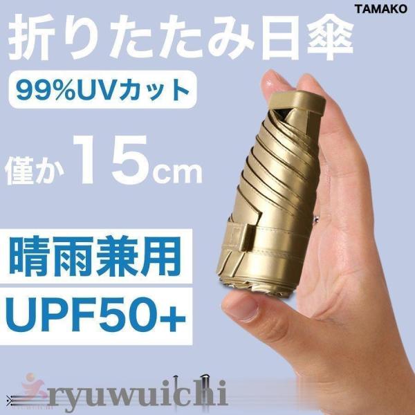 ミニ日傘 折りたたみ傘 傘 UVカット99.9% 紫外線対策 UVケア UPF50+ 晴雨兼用 高温...