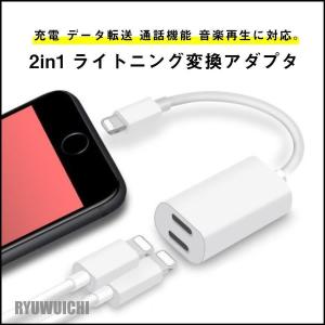 ライトニング 変換アダプタ 2in1 lightning ケーブル イヤホン 充電 データ転送 通話機能 音楽再生 iPhone X 8 7 Plus 対応｜ryuwuichi