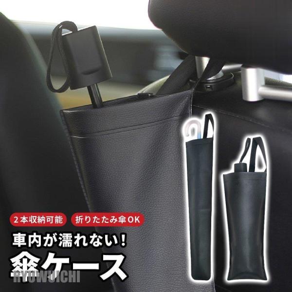 傘ホルダー 車 傘ケース 長傘 折りたたみ ロング 車用 防水 傘立て 傘カバー アンブレラケース ...