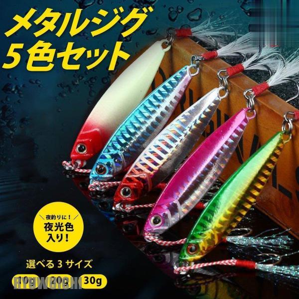 メタルジグセット 5個セット メタルジグ 10g 20g 30g ジグ 釣り ルアー 釣り具 海釣り...