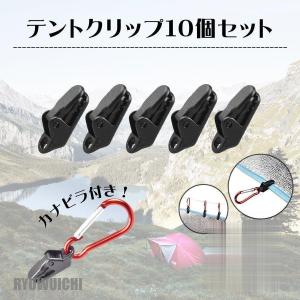 テントクリップ カラビナ付き 10個セット タープクリップ シートクリップ 強力固定 多目的クリップ 登山 アウトドア キャンプ テント グランピング ベランピング｜ryuwuichi