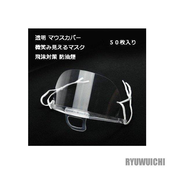 50個入り透明マスク フェイスシールド 50枚入り飛沫対策 防油煙 大人用 マウスカバー 口元 洗え...