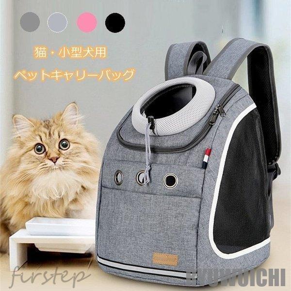 ペットキャリーバッグ 4色 猫?小型犬用 リュック お出かけリュック バッグ 安全反射ストリップ付き...