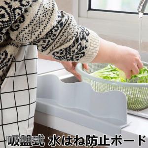 水しぶき 防ぐ 吸盤式 水はね防止ボード キッチン用品 キッチンガジェット 日用品 キッチン雑貨 油はね防止｜ryuwuichi