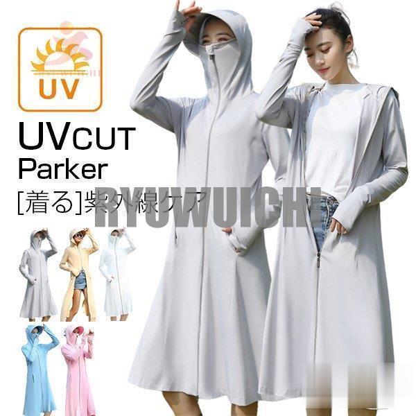 UVカット パーカー ロングカーディガン レディース UV対策 紫外線対策 日焼け ウィルス 花粉対...