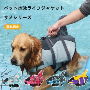 わんちゃん用 安心 安全 犬 ライフジャケット 小型犬 中型犬 大型犬 水遊び 海 川 救命胴衣 フローティングベスト ライフベスト 犬 ライフジャケット 浮き輪