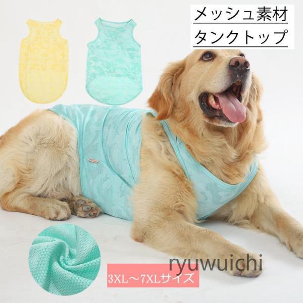 大型犬 犬服 メッシュ 春 夏 春用 夏用 中型犬 犬 服 犬服 犬の服 ベスト クール タンクトッ...