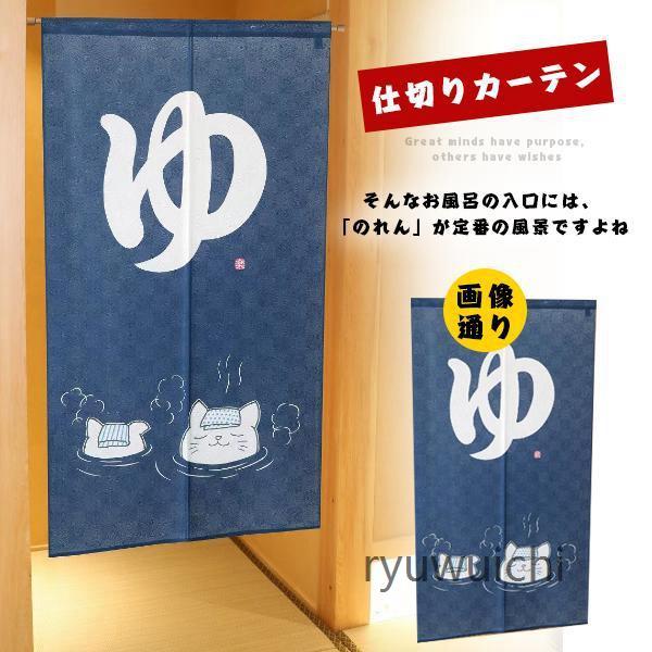 のれん ゆ 湯 暖簾 仕切りカーテン 間仕切り 猫 ネコ 目隠し インテリア 和風 温泉 銭湯 入浴...