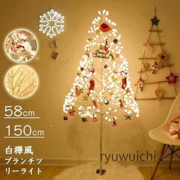 クリスマスツリー 150cm ブランチツリーライト LED 光る 白樺 高輝度 電飾 イルミネーショ...