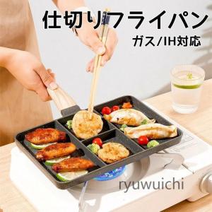 仕切りフライパン IH対応 お弁当 27cm フライパン 弁当 作り キャラ弁 型 丸い 朝食 IH IH対応 角型 電磁調理器 ガス ホッ｜ryuwuichi