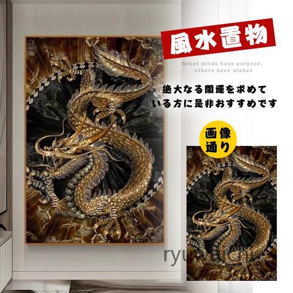 風水 ポスター 龍 ドラゴン 竜 絵 玄関 絵 龍の飾り 壁 風水グッズ 金 金龍 壁掛け 開運祈願...