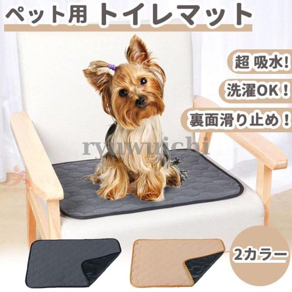 ペットシーツ 犬 トイレシート トイレマット 猫 洗える おしっこマット 滑り止め 速乾 漏れ防止 ...