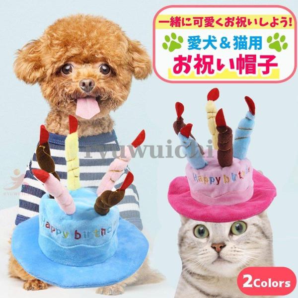犬 ペット ケーキ型 ハット 帽子 誕生日 プレゼント 記念日 飾り コスプレ