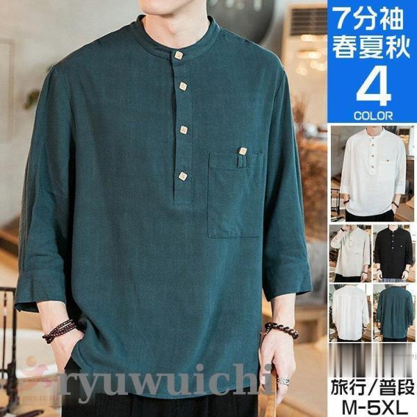 7分袖シャツ メンズ 夏服 おしゃれ カプリシャツ スタンドカラーシャツ カジュアルシャツ 綿100...