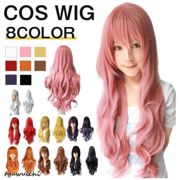 カラーウィッグ   アニメ ロング フルウィッグ かつら 全頭かつら  巻き カール ウイッグ 耐熱