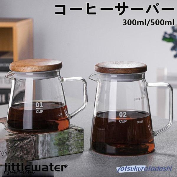 コーヒーサーバー 耐熱ガラス ポット コーヒー ドリップ
