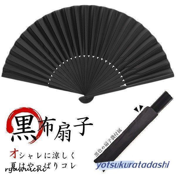 扇子 メンズ おしゃれ 布 ブラック モダン 無地 扇子袋付属