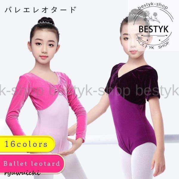 バレエ レオタード 子供 長袖 半袖 ダンス衣装 キッズ ジュニア 女の子 ダンスウェア 新体操 レ...