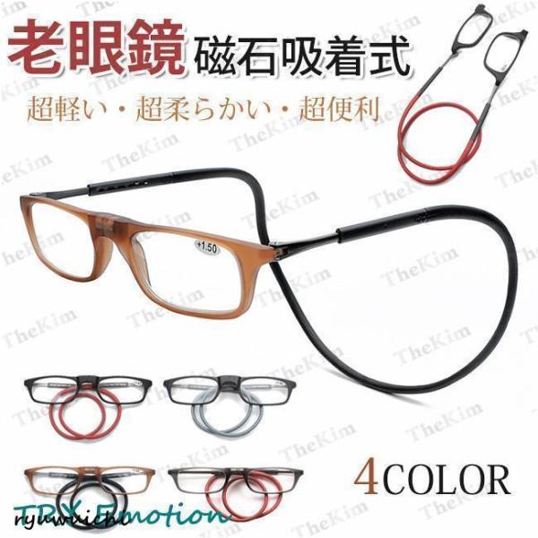 老眼鏡 シニアグラス おしゃれ 首かけ リーディンググラス 収納ケース付き 磁石 老眼 眼鏡 メガネ...
