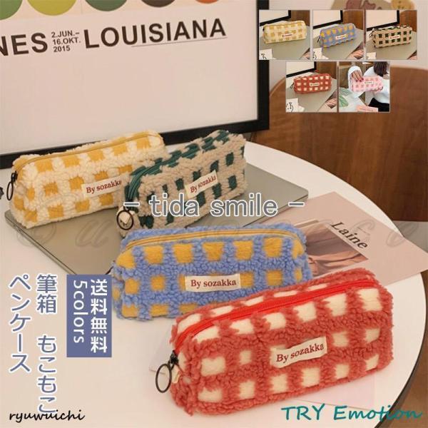 ペンケース 筆箱 レディース 大容量 もこもこ チェック柄 可愛い ポーチ 収納 多機能 中学 高校...