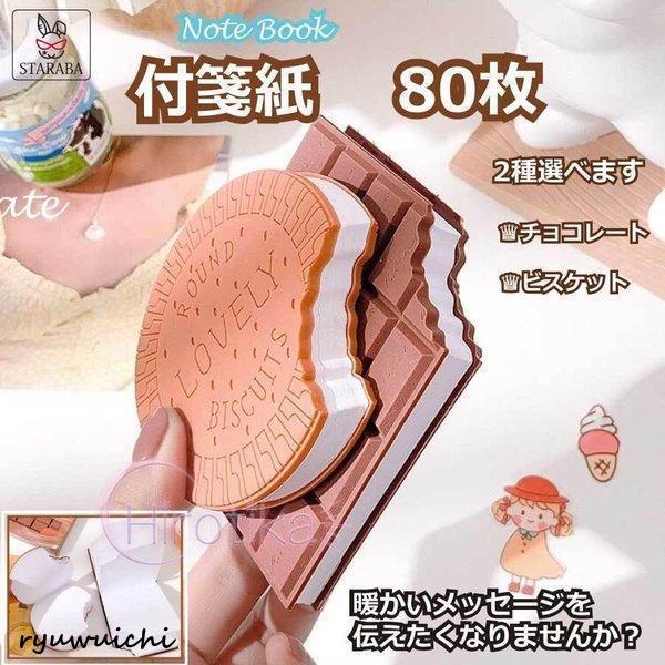 付箋 チョコレート ビスケット かわいい ８0枚 付箋紙 ノート メモ帳 面白い 文房具 メモ 伝言...