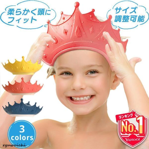 シャンプーハット 子供 クラウン 王冠 赤ちゃんシャンプーハット ベビー シャンプーハット バス用品...