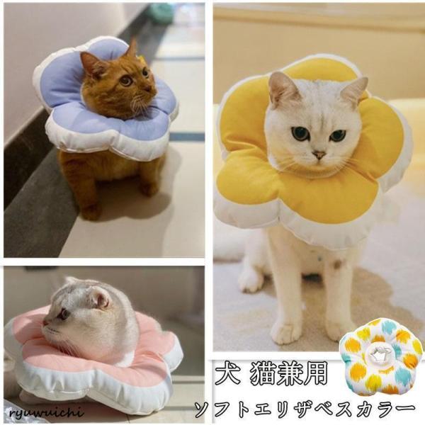 エリザベスカラー ソフト 通販 犬 猫 ペット グッズ 軽量 柔らかい 術後 用品 ねこ いぬ 用品...