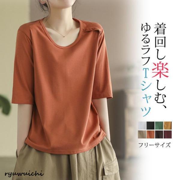 tシャツ レディース 夏新作 半袖 ゆったり トップス 無地 シンプル  おしゃれ  カジュアル  ...