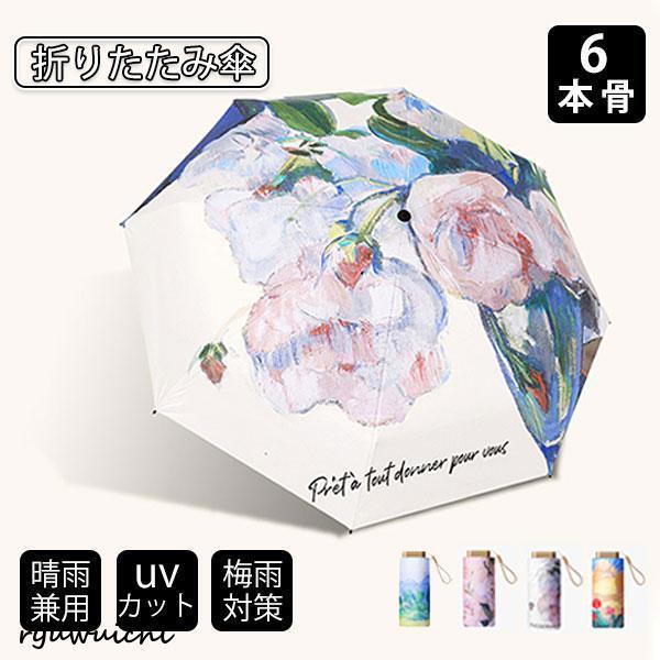 折りたたみ傘 UV傘 雨傘 日傘 梅雨対策 晴雨兼用 撥水 6本骨 耐風 紫外線99%カット レディ...