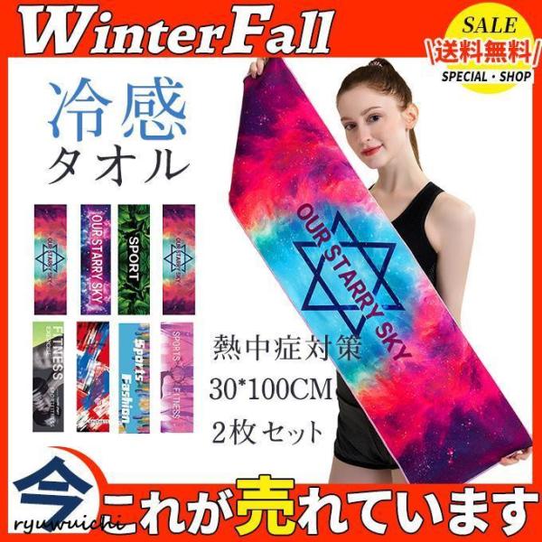 冷感タオル 接触冷感 冷たい 涼しい 紫外線 快適 熱中症 2枚セット 絵柄 熱中症対策グッズ ジム...