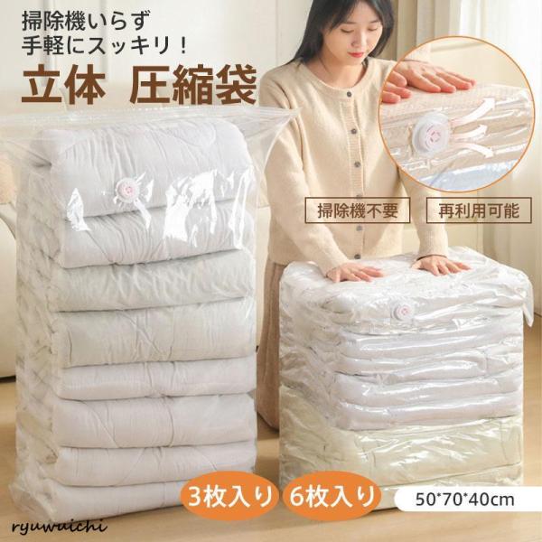 圧縮袋 立体 3枚 6枚入り 掃除機不要 衣類服 収納 布団 冬服 セーター 旅行 押すだけ カビ対...