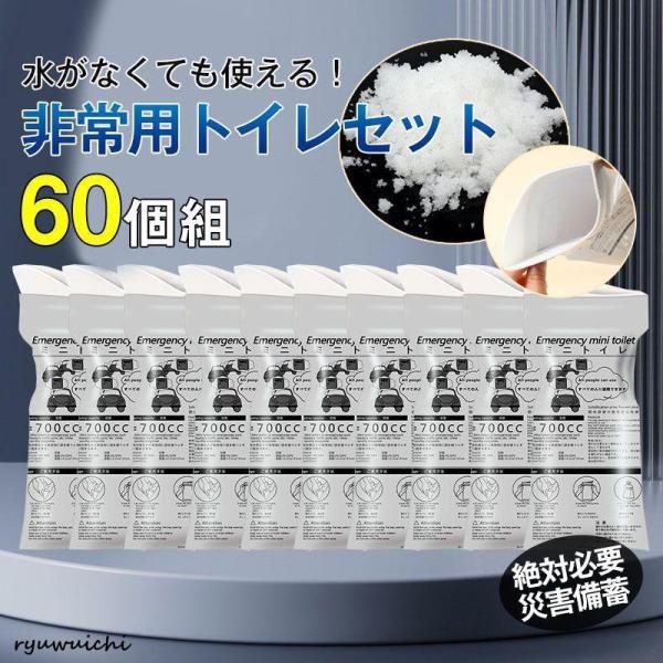 携帯用ミニトイレ 60個組 簡易トイレ 携帯トイレ 災害用トイレ 非常用トイレ 防災トイレ  渋滞 ...