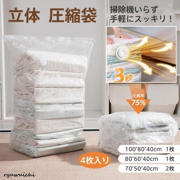 圧縮袋 立体 4枚入り 掃除機不要 衣類服 収納 布団 冬服 セーター 旅行 押すだけ カビ対策 防...