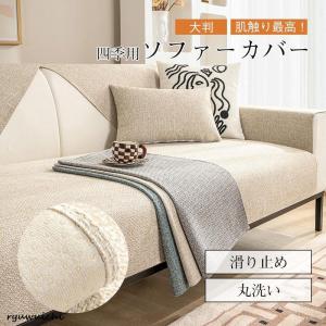 ソファーカバー マルチカバー 北欧 ストライプ 3人掛け 2人掛け 1人掛け 丸洗い 洗濯OK ソファー保護 汚れ防止 四季用 ソファーシート滑り止め