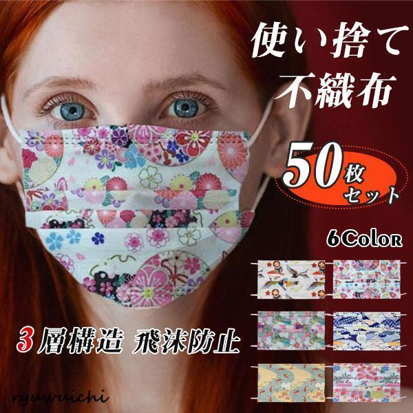 5色ミックス マスク 50枚入り 和風 桜柄 花柄 大人用 使い捨て 鶴柄 可愛い 柄マスク 3層構...
