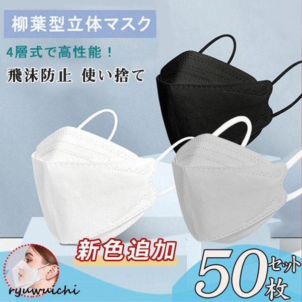 マスク 柳葉型  黒.白 国内 大人用  50枚入り  不織布 立体 使い捨て 飛沫防止 4層フィル...