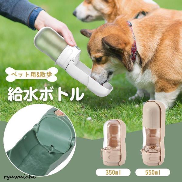 給水ボトル ペット用 犬 水筒 散歩 携帯 水飲み器 給水器 水飲みボトル ウォーターボトル コンパ...