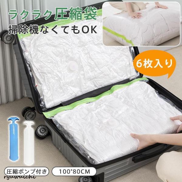 圧縮袋 6枚入り 旅行 衣類 布団圧縮袋 ふとん 布団 ダブル 掃除機不要 防ダニ 圧縮袋セット 圧...