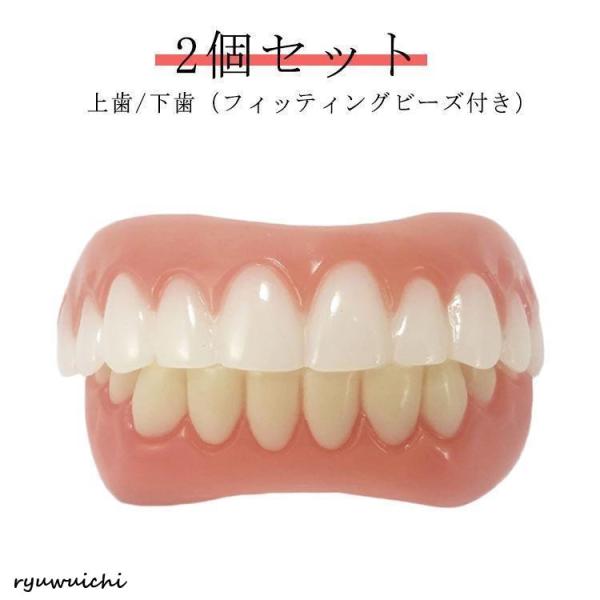 2個セット 上歯 下歯 ワンタッチ付け歯 審美歯 女性用 男性用 フィッティングビーズ付き 上歯用 ...