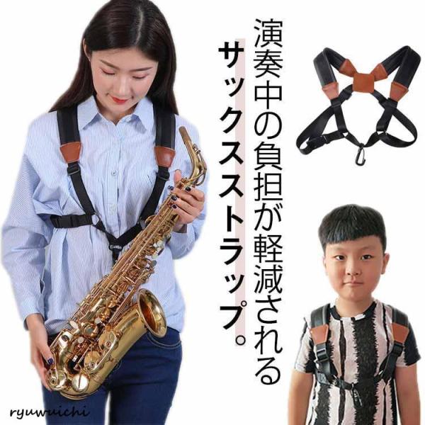 ストラップ サックス サックスショルダー サックス ベルト サックスストラップ 大人 子供 初学者 ...