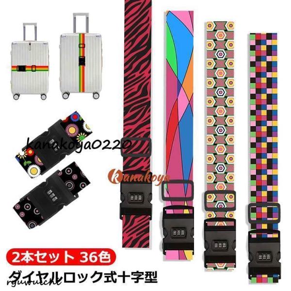 スーツケースベルト ラゲッジベルト トラベルグッズ クロス ダイヤルロック 旅行グッズ 十字型 2本...