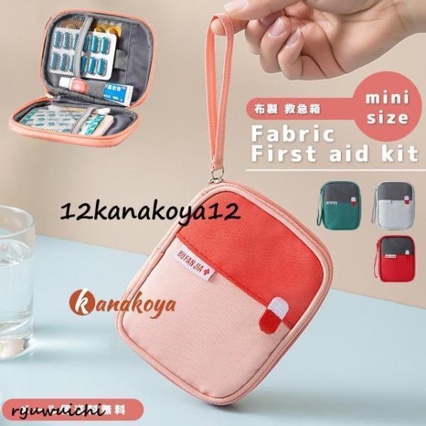 布製 布 救急箱 メディカルポーチ 救急ポーチ 薬ポーチ ミニ サイズ 携帯用 薬入れ くすり 収納...