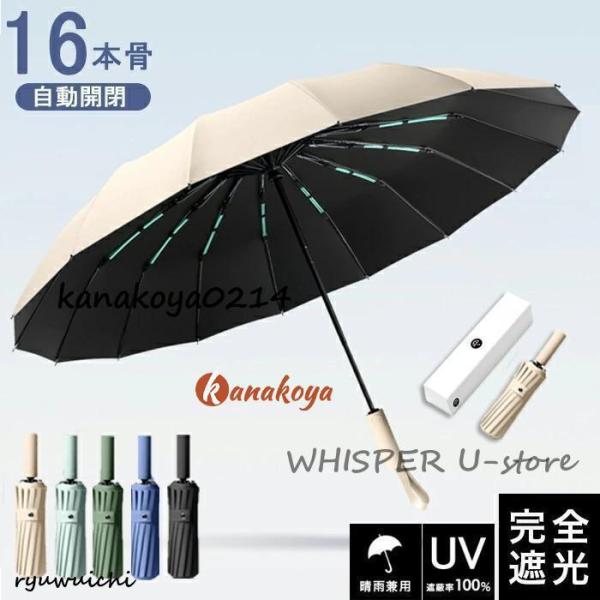 【頑丈な16本骨】日傘 折りたたみ 完全遮光 UVカット 折りたたみ傘  遮光 レディース 自動開閉...