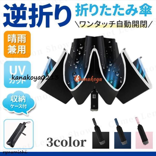 折りたたみ 傘 逆折り 折り畳み傘 逆さ 兼用 日傘 晴雨 雨傘 レディース メンズ uvカット 軽...