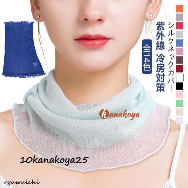 UVケア シルク 首 メッシュ レディース ネックカバー 冷房対策 UV対策 紫外線対策 春夏 絹 ...