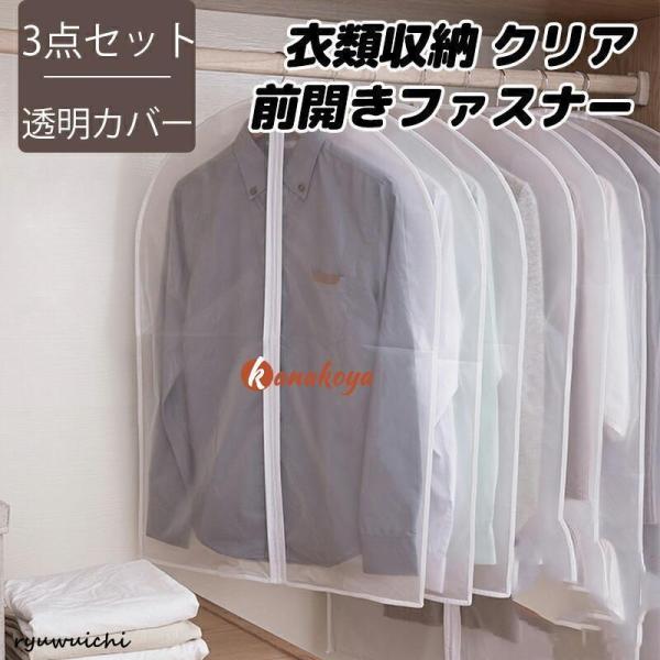 服カバー 洋服カバー スーツカバー 衣類カバー  衣類収納 クリア 洋服収納袋 収納袋 収納ケース ...
